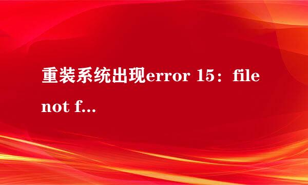 重装系统出现error 15：file not found