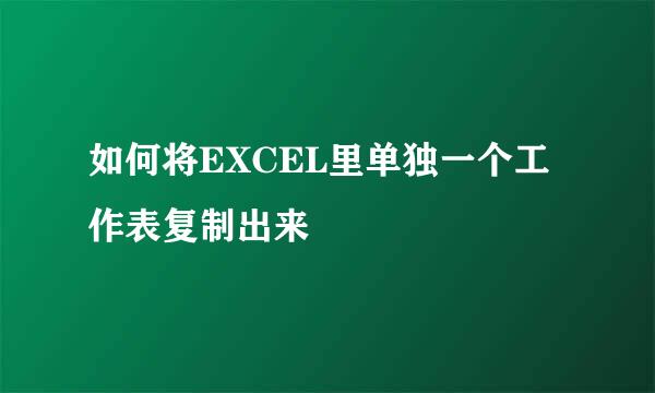 如何将EXCEL里单独一个工作表复制出来