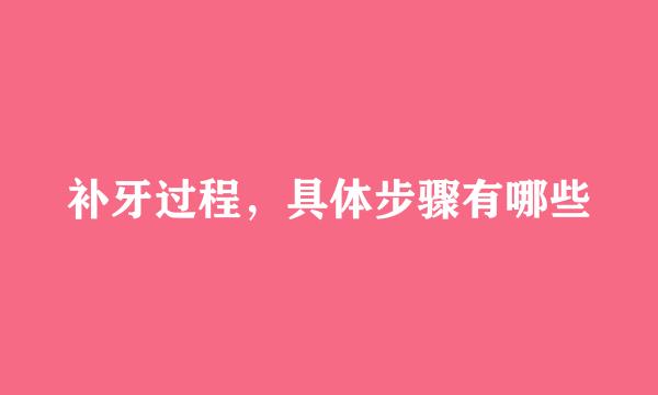 补牙过程，具体步骤有哪些