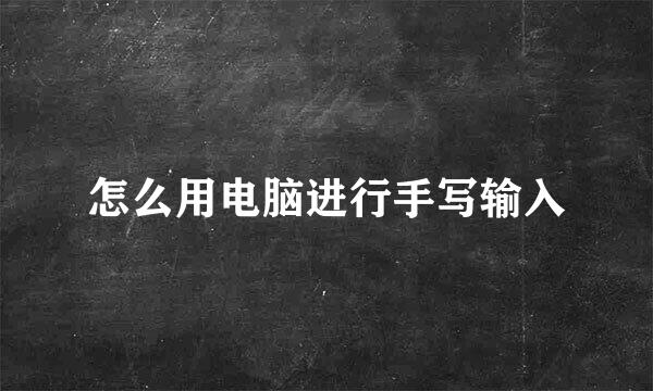 怎么用电脑进行手写输入