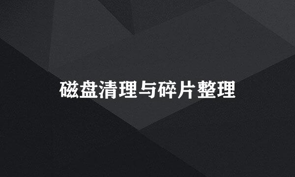 磁盘清理与碎片整理