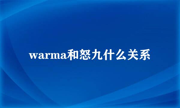 warma和怒九什么关系