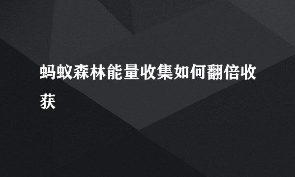 蚂蚁森林能量收集如何翻倍收获