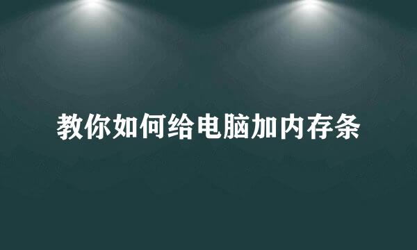 教你如何给电脑加内存条
