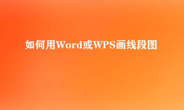 如何用Word或WPS画线段图