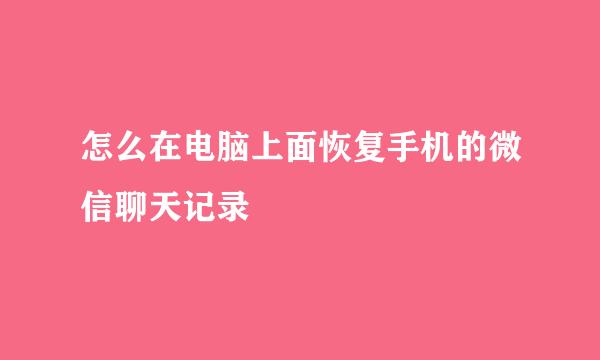 怎么在电脑上面恢复手机的微信聊天记录