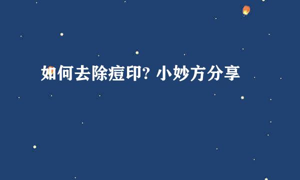 如何去除痘印? 小妙方分享