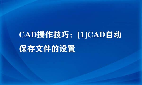 CAD操作技巧：[1]CAD自动保存文件的设置