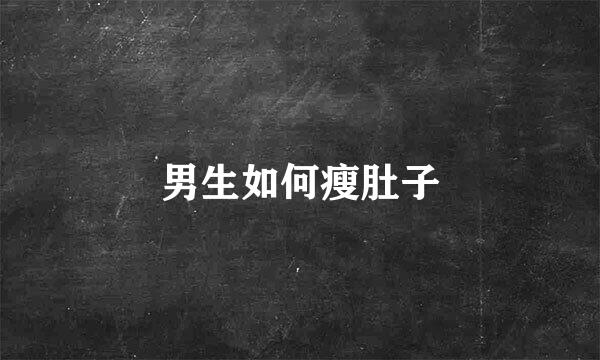 男生如何瘦肚子