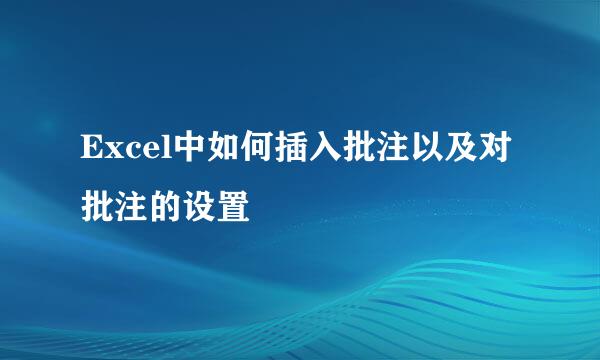 Excel中如何插入批注以及对批注的设置