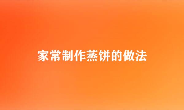 家常制作蒸饼的做法