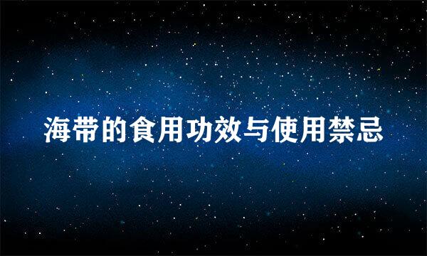 海带的食用功效与使用禁忌