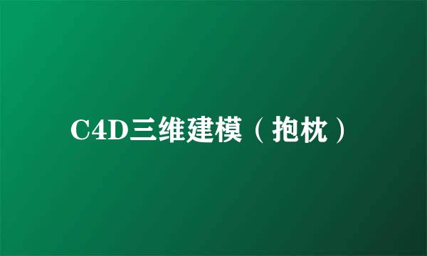 C4D三维建模（抱枕）