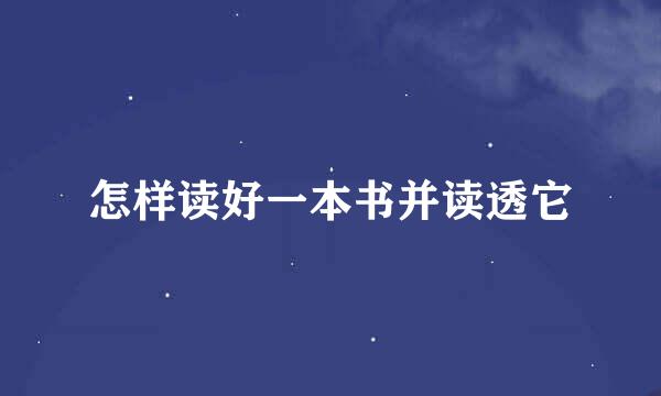 怎样读好一本书并读透它