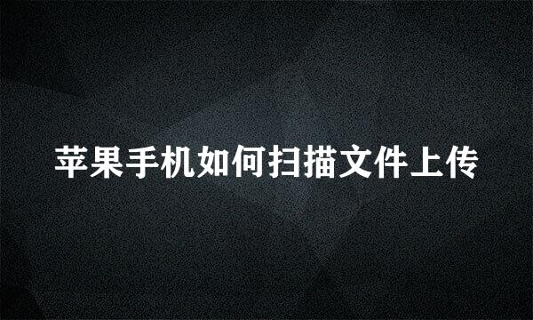 苹果手机如何扫描文件上传