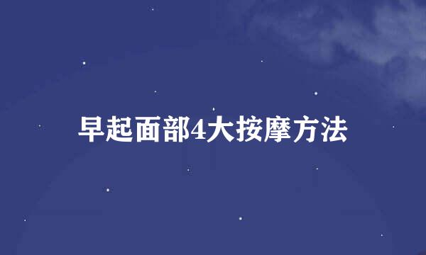 早起面部4大按摩方法