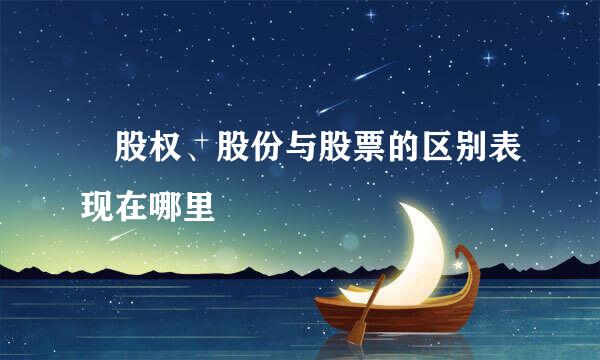​股权、股份与股票的区别表现在哪里