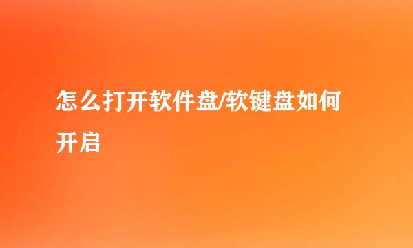 怎么打开软件盘/软键盘如何开启