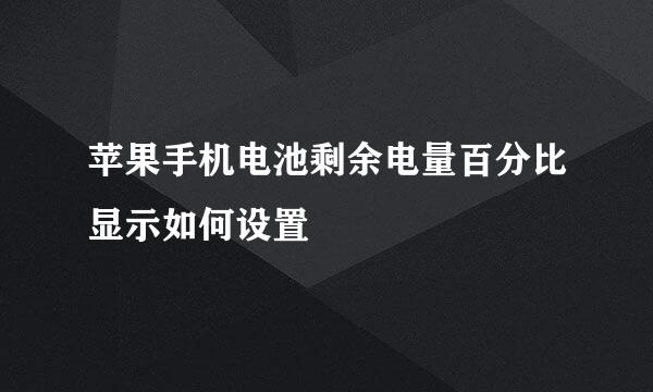 苹果手机电池剩余电量百分比显示如何设置