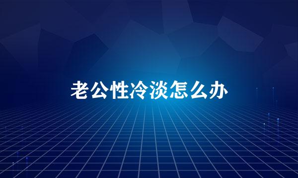 老公性冷淡怎么办
