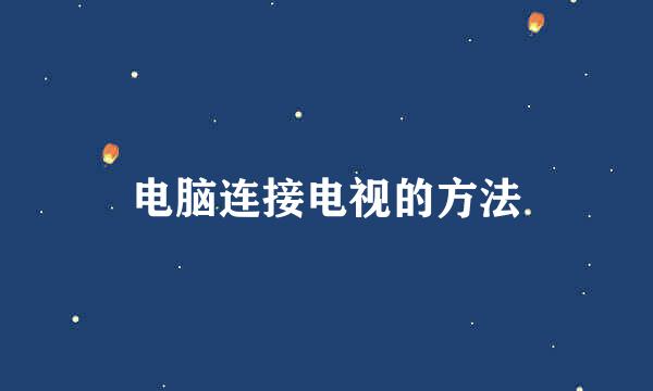 电脑连接电视的方法