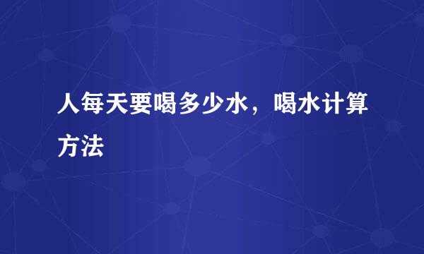 人每天要喝多少水，喝水计算方法
