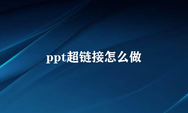 ppt超链接怎么做