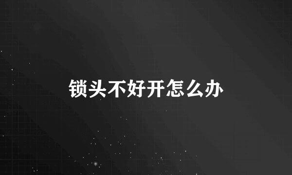 锁头不好开怎么办