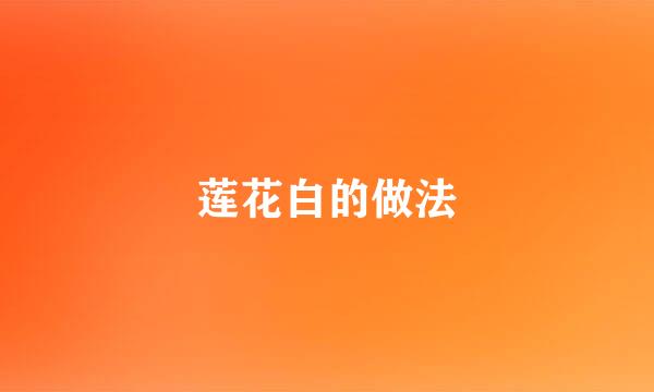 莲花白的做法