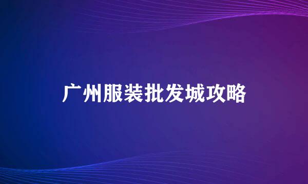 广州服装批发城攻略