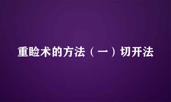 重睑术的方法（一）切开法