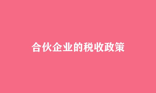 合伙企业的税收政策