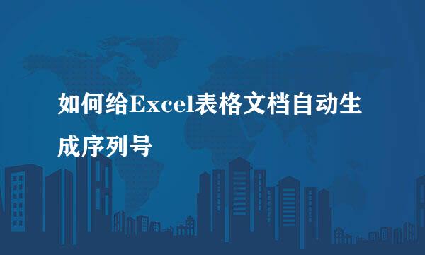 如何给Excel表格文档自动生成序列号