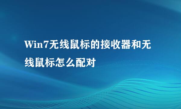 Win7无线鼠标的接收器和无线鼠标怎么配对