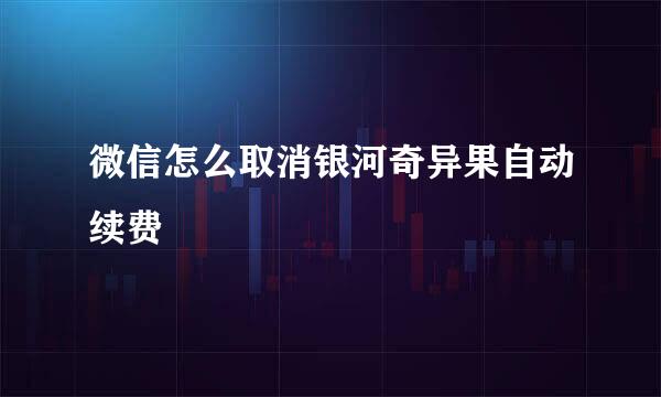 微信怎么取消银河奇异果自动续费