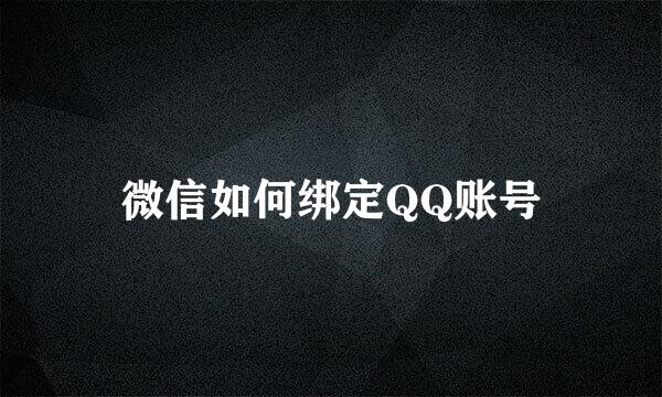 微信如何绑定QQ账号