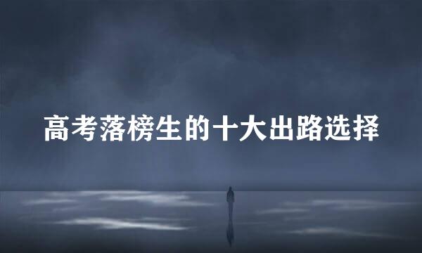 高考落榜生的十大出路选择