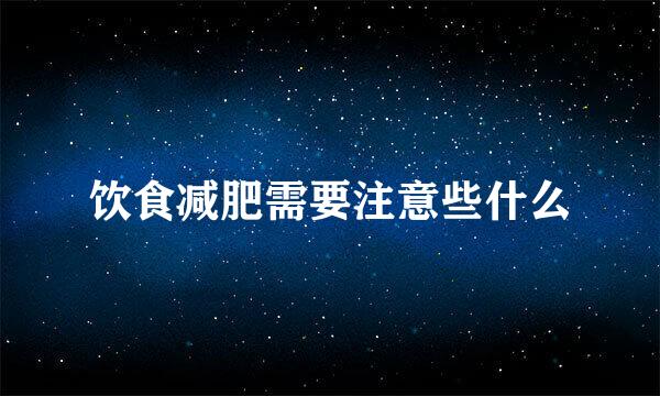 饮食减肥需要注意些什么