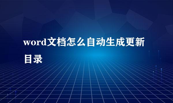word文档怎么自动生成更新目录