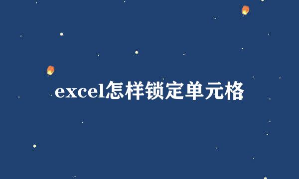 excel怎样锁定单元格
