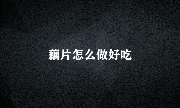 藕片怎么做好吃