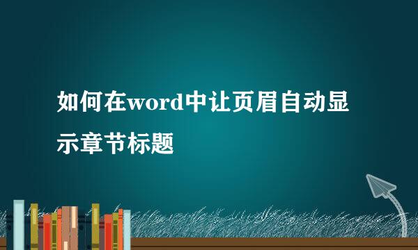 如何在word中让页眉自动显示章节标题