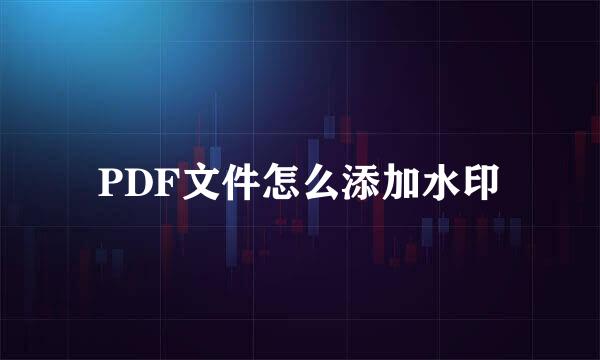 PDF文件怎么添加水印