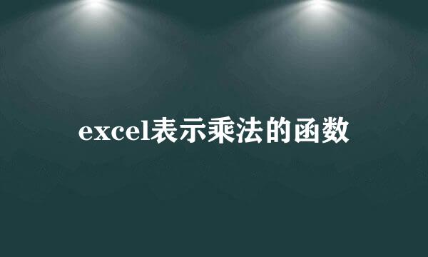 excel表示乘法的函数