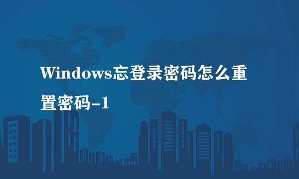 Windows忘登录密码怎么重置密码-1