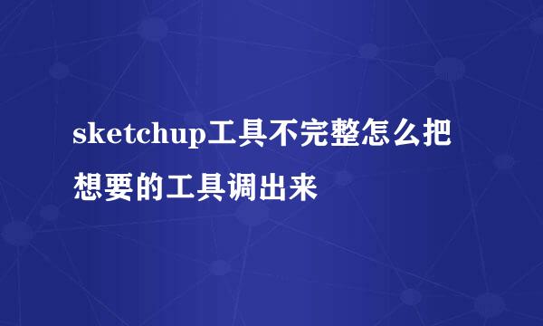 sketchup工具不完整怎么把想要的工具调出来
