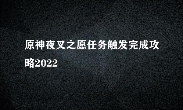 原神夜叉之愿任务触发完成攻略2022
