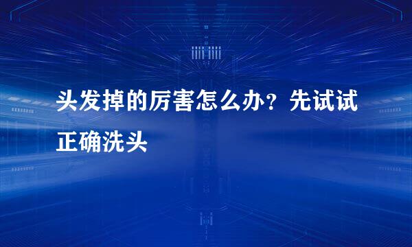头发掉的厉害怎么办？先试试正确洗头