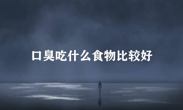 口臭吃什么食物比较好