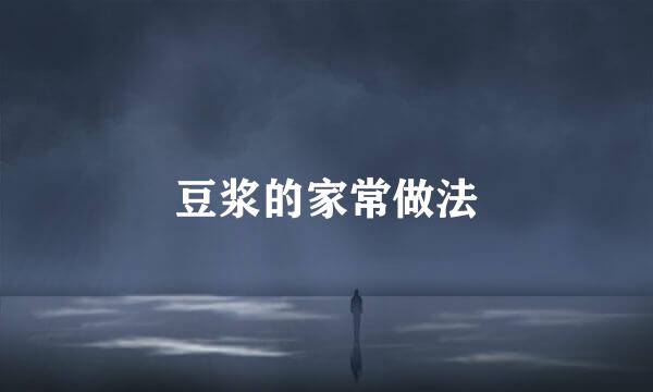 豆浆的家常做法